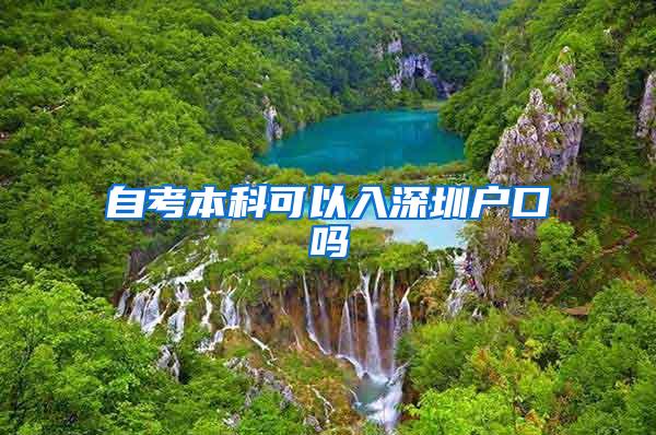 自考本科可以入深圳户口吗