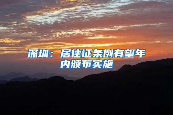深圳：居住证条例有望年内颁布实施