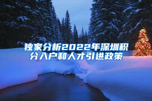 独家分析2022年深圳积分入户和人才引进政策