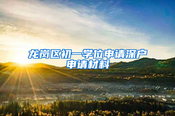 龙岗区初一学位申请深户申请材料