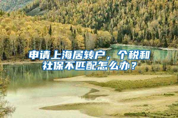 申请上海居转户，个税和社保不匹配怎么办？