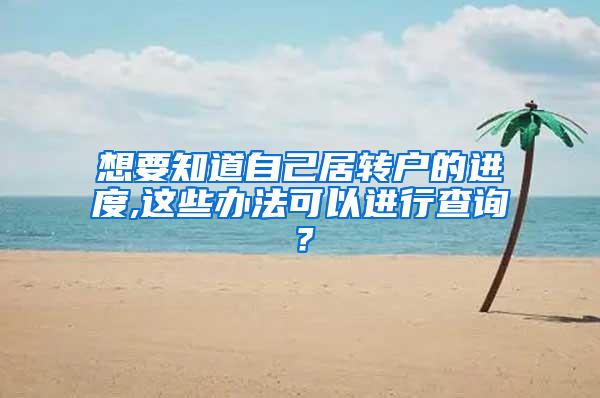 想要知道自己居转户的进度,这些办法可以进行查询？