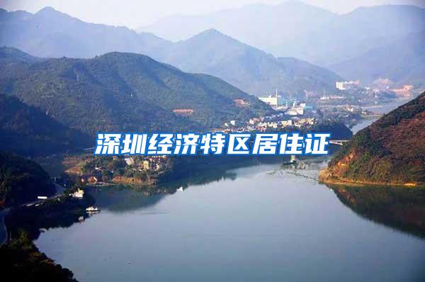 深圳经济特区居住证
