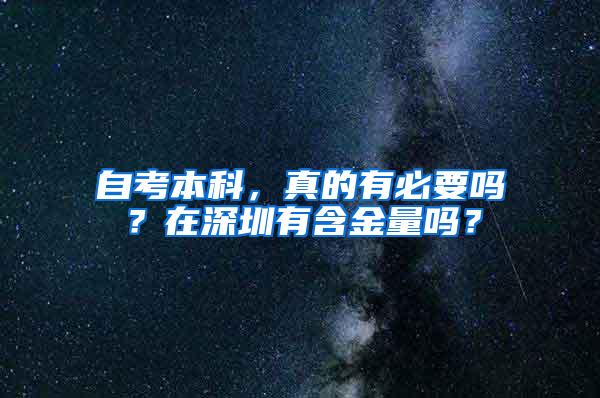 自考本科，真的有必要吗？在深圳有含金量吗？