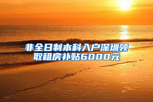 非全日制本科入户深圳领取租房补贴6000元