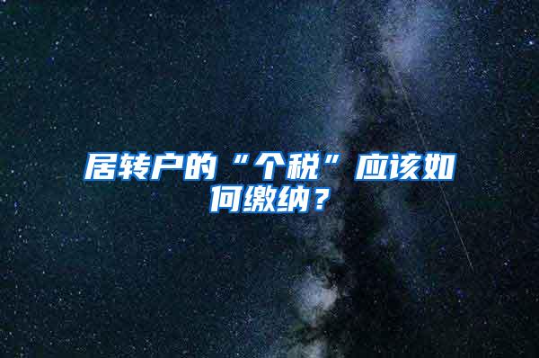 居转户的“个税”应该如何缴纳？