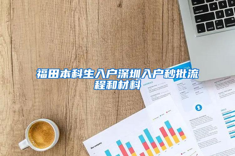 福田本科生入户深圳入户秒批流程和材料