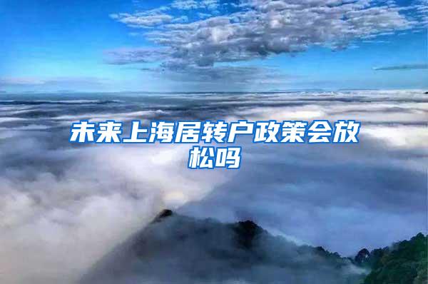 未来上海居转户政策会放松吗