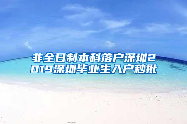 非全日制本科落户深圳2019深圳毕业生入户秒批