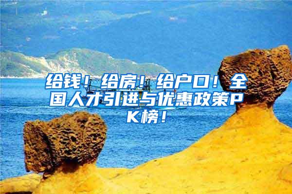 给钱！给房！给户口！全国人才引进与优惠政策PK榜！