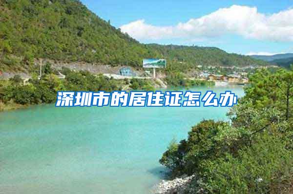 深圳市的居住证怎么办