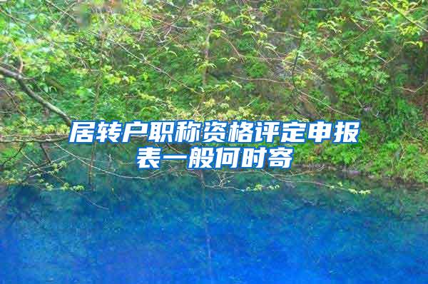 居转户职称资格评定申报表一般何时寄