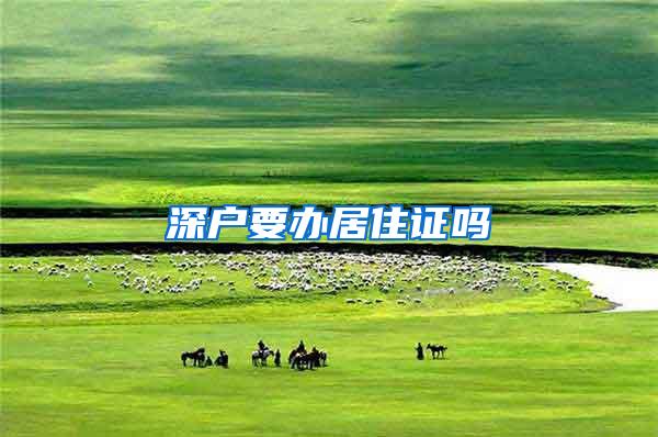 深户要办居住证吗