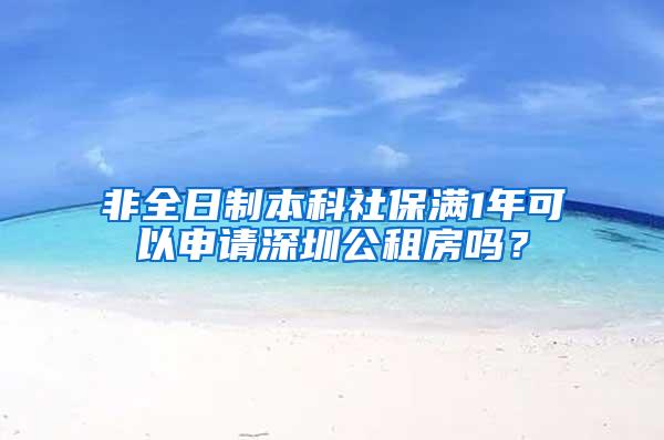 非全日制本科社保满1年可以申请深圳公租房吗？