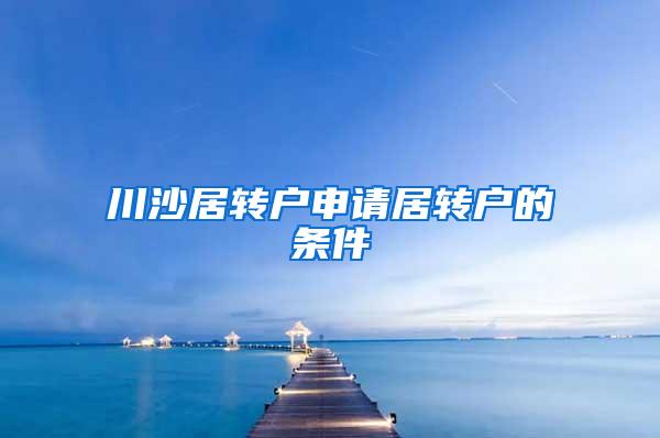 川沙居转户申请居转户的条件