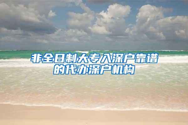 非全日制大专入深户靠谱的代办深户机构