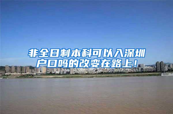 非全日制本科可以入深圳户口吗的改变在路上！