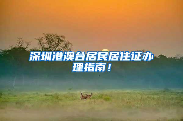 深圳港澳台居民居住证办理指南！