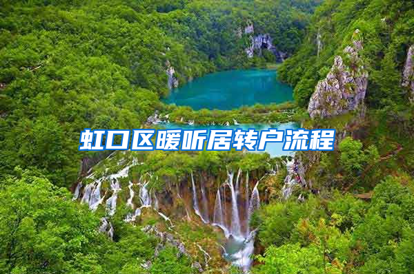 虹口区暖听居转户流程
