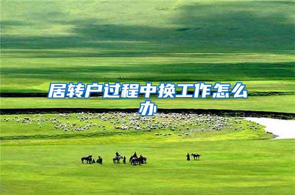 居转户过程中换工作怎么办