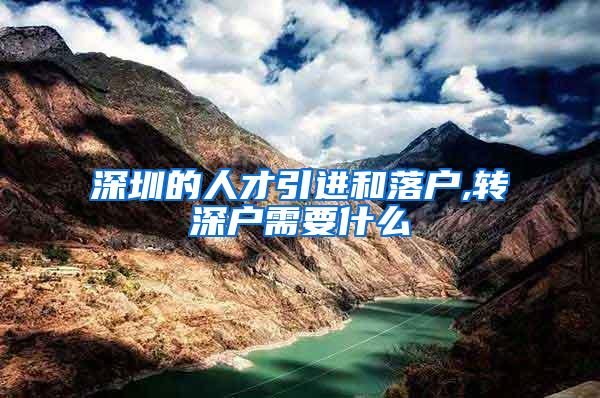 深圳的人才引进和落户,转深户需要什么