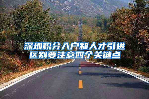 深圳积分入户和人才引进区别要注意四个关键点