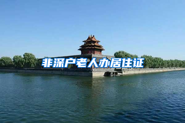 非深户老人办居住证