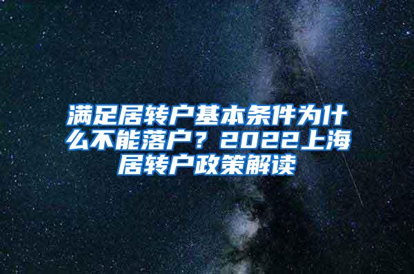满足居转户基本条件为什么不能落户？2022上海居转户政策解读