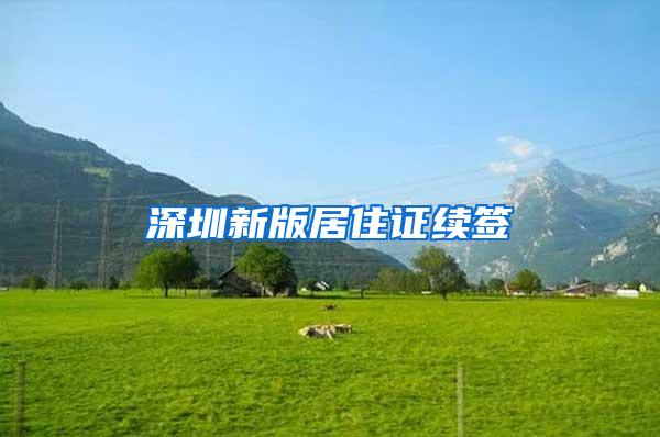 深圳新版居住证续签