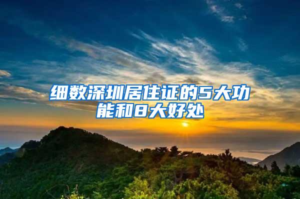细数深圳居住证的5大功能和8大好处