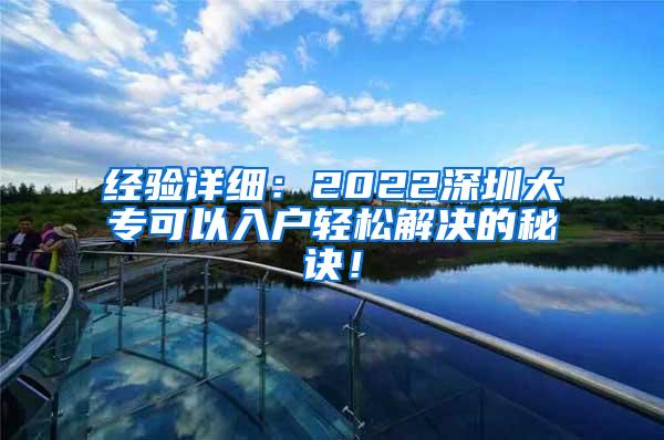 经验详细：2022深圳大专可以入户轻松解决的秘诀！