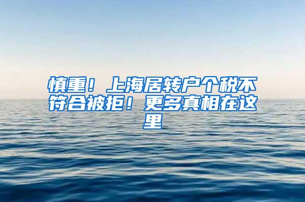 慎重！上海居转户个税不符合被拒！更多真相在这里