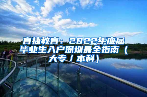 育捷教育：2022年应届毕业生入户深圳最全指南（大专／本科）
