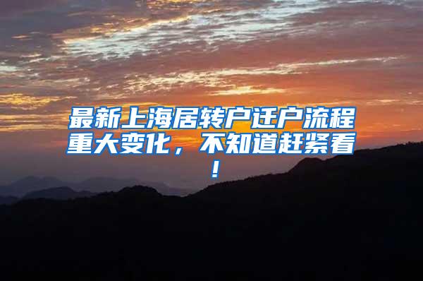 最新上海居转户迁户流程重大变化，不知道赶紧看！