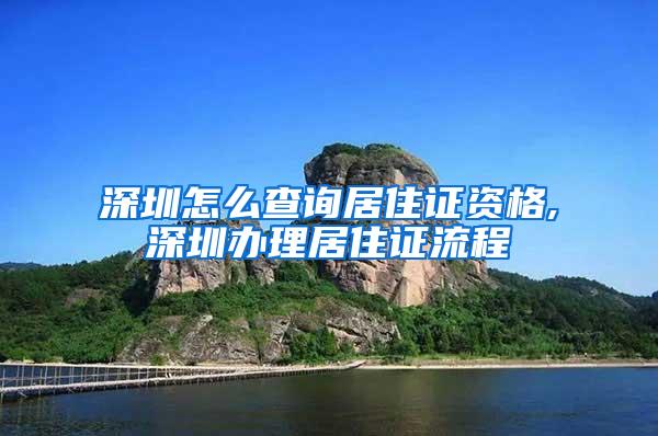 深圳怎么查询居住证资格,深圳办理居住证流程