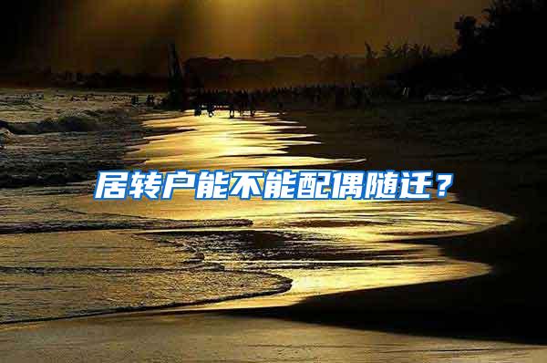 居转户能不能配偶随迁？