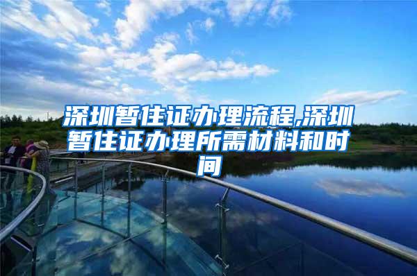 深圳暂住证办理流程,深圳暂住证办理所需材料和时间