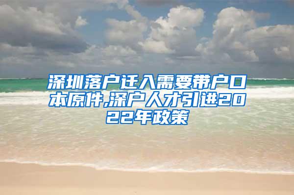 深圳落户迁入需要带户口本原件,深户人才引进2022年政策
