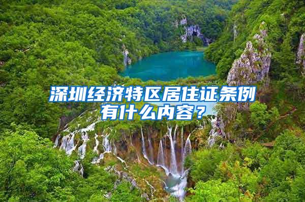 深圳经济特区居住证条例有什么内容？