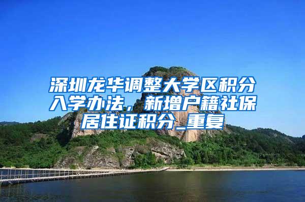 深圳龙华调整大学区积分入学办法，新增户籍社保居住证积分_重复
