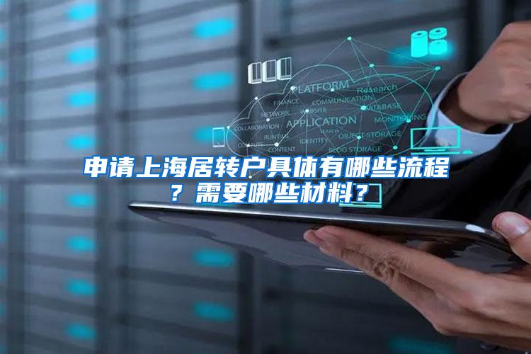 申请上海居转户具体有哪些流程？需要哪些材料？