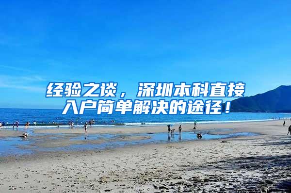 经验之谈，深圳本科直接入户简单解决的途径！