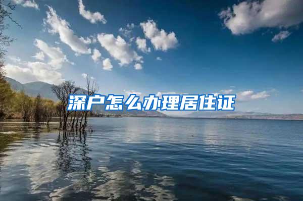 深户怎么办理居住证