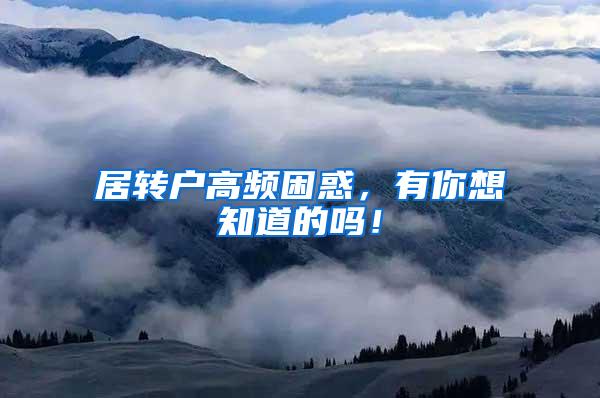 居转户高频困惑，有你想知道的吗！