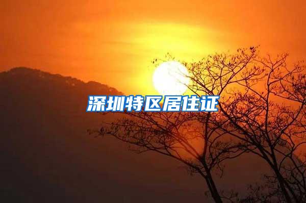 深圳特区居住证