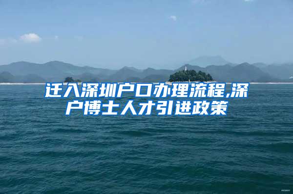 迁入深圳户口办理流程,深户博士人才引进政策