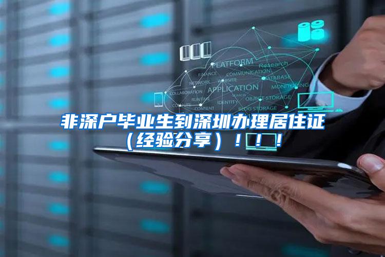 非深户毕业生到深圳办理居住证（经验分享）！！！