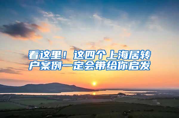 看这里！这四个上海居转户案例一定会带给你启发