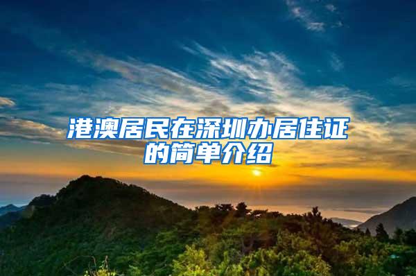 港澳居民在深圳办居住证的简单介绍
