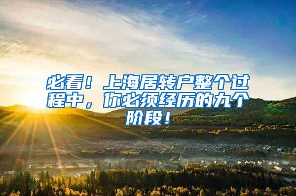 必看！上海居转户整个过程中，你必须经历的九个阶段！